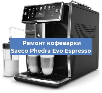 Ремонт кофемашины Saeco Phedra Evo Espresso в Тюмени